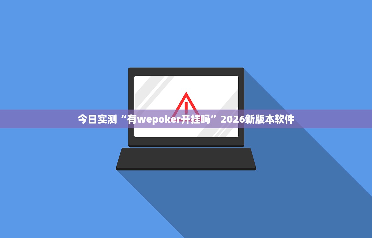 今日实测“有wepoker开挂吗”2026新版本软件