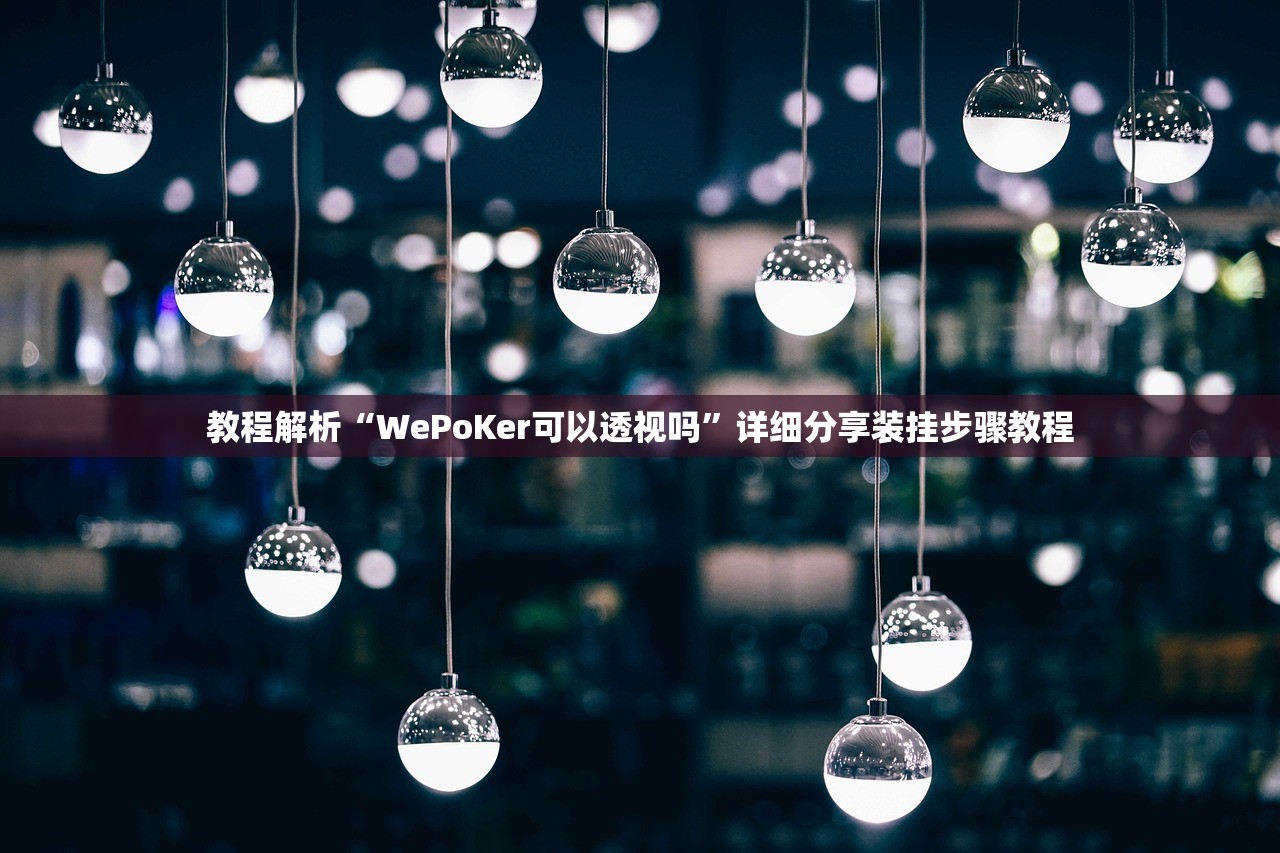 教程解析“WePoKer可以透视吗	”详细分享装挂步骤教程