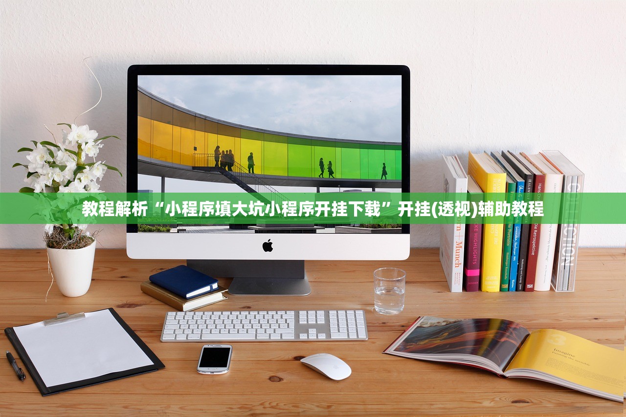 教程解析“小程序填大坑小程序开挂下载”开挂(透视)辅助教程