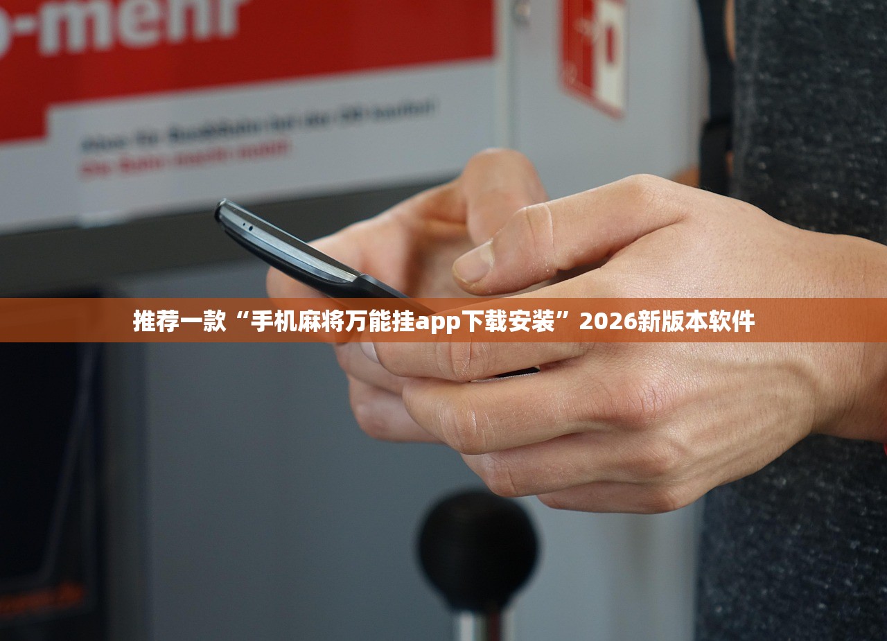 推荐一款“手机麻将万能挂app下载安装”2026新版本软件