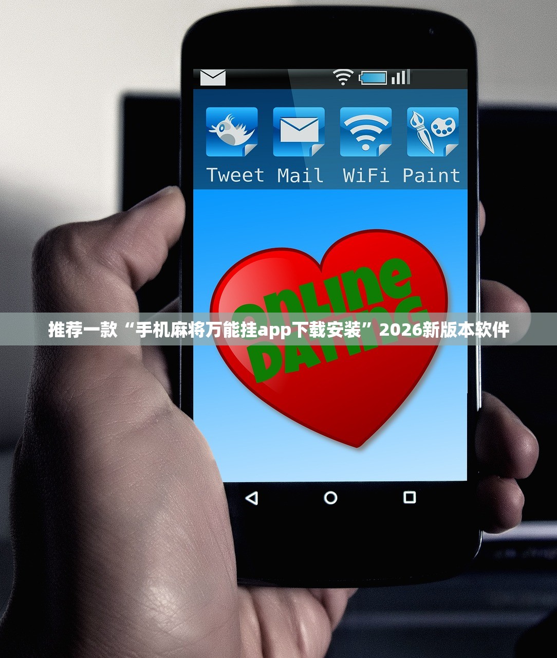 推荐一款“手机麻将万能挂app下载安装”2026新版本软件