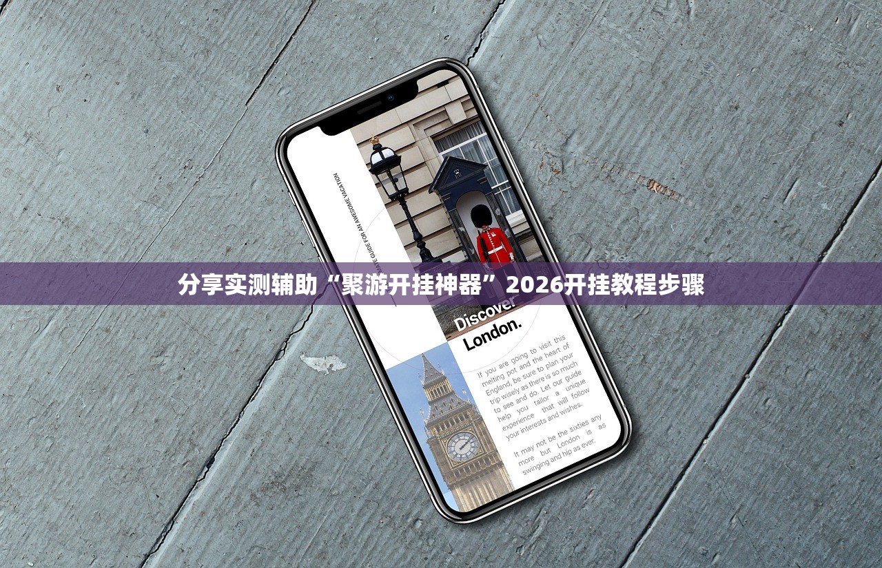 分享实测辅助“聚游开挂神器”2026开挂教程步骤