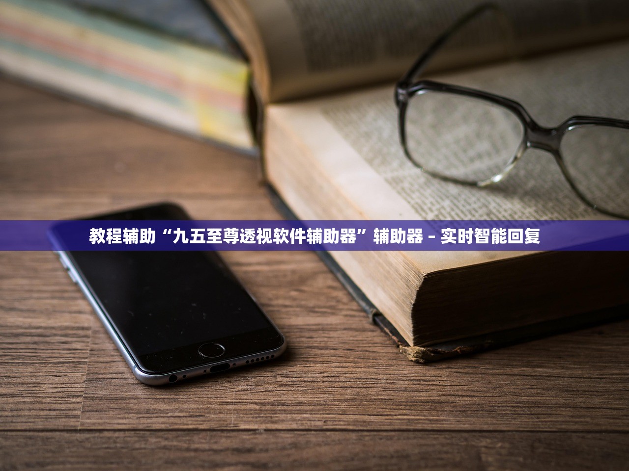 教程辅助“九五至尊透视软件辅助器”辅助器 – 实时智能回复