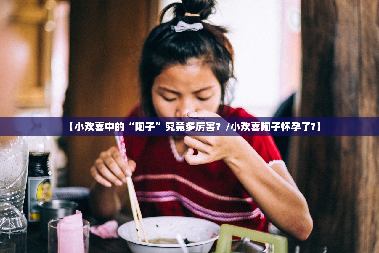 【小欢喜中的“陶子”究竟多厉害？/小欢喜陶子怀孕了?】