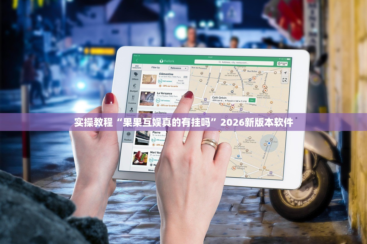 实操教程“果果互娱真的有挂吗”2026新版本软件