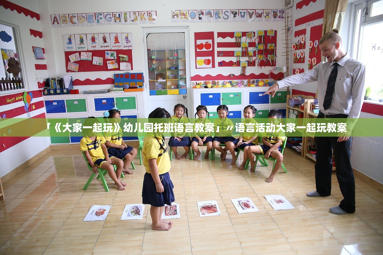「《大家一起玩》幼儿园托班语言教案」〃语言活动大家一起玩教案