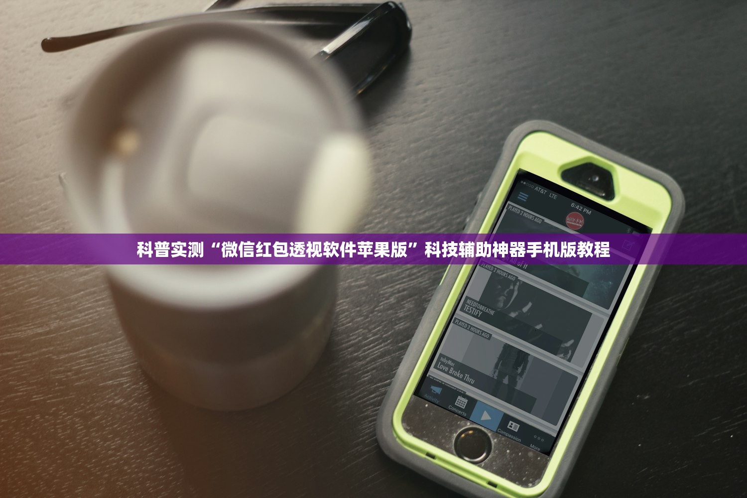 科普实测“微信红包透视软件苹果版”科技辅助神器手机版教程