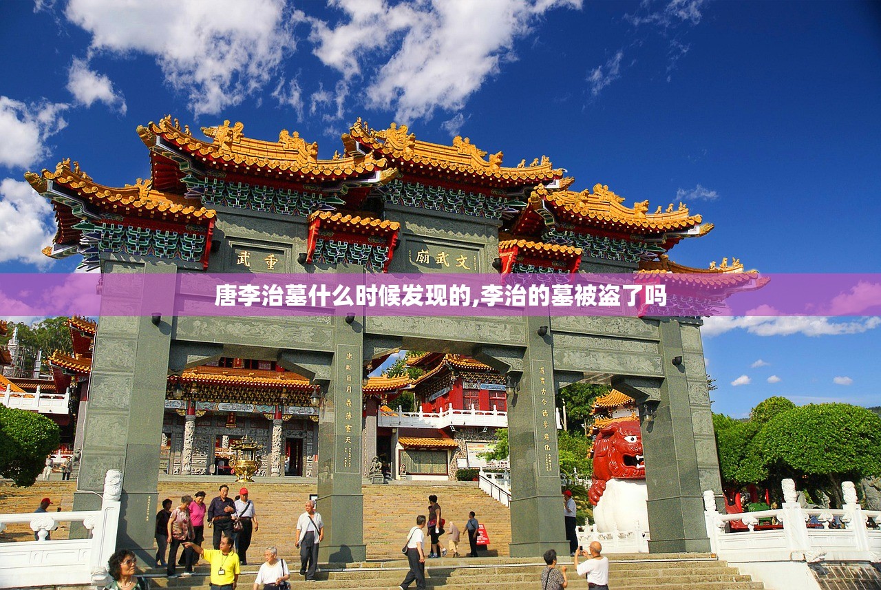 唐李治墓什么时候发现的,李治的墓被盗了吗 唐李治墓什么时候发现的,李治的墓被盗了吗