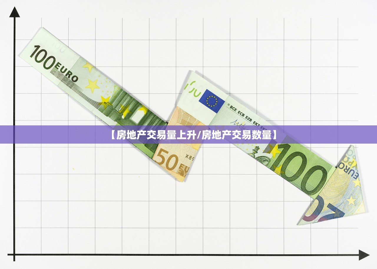 【房地产交易量上升/房地产交易数量】