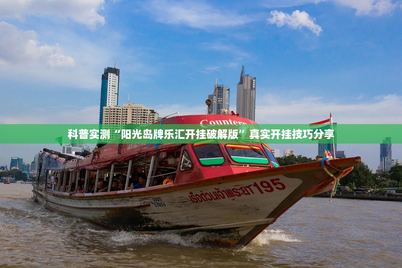 科普实测“阳光岛牌乐汇开挂破解版”真实开挂技巧分享