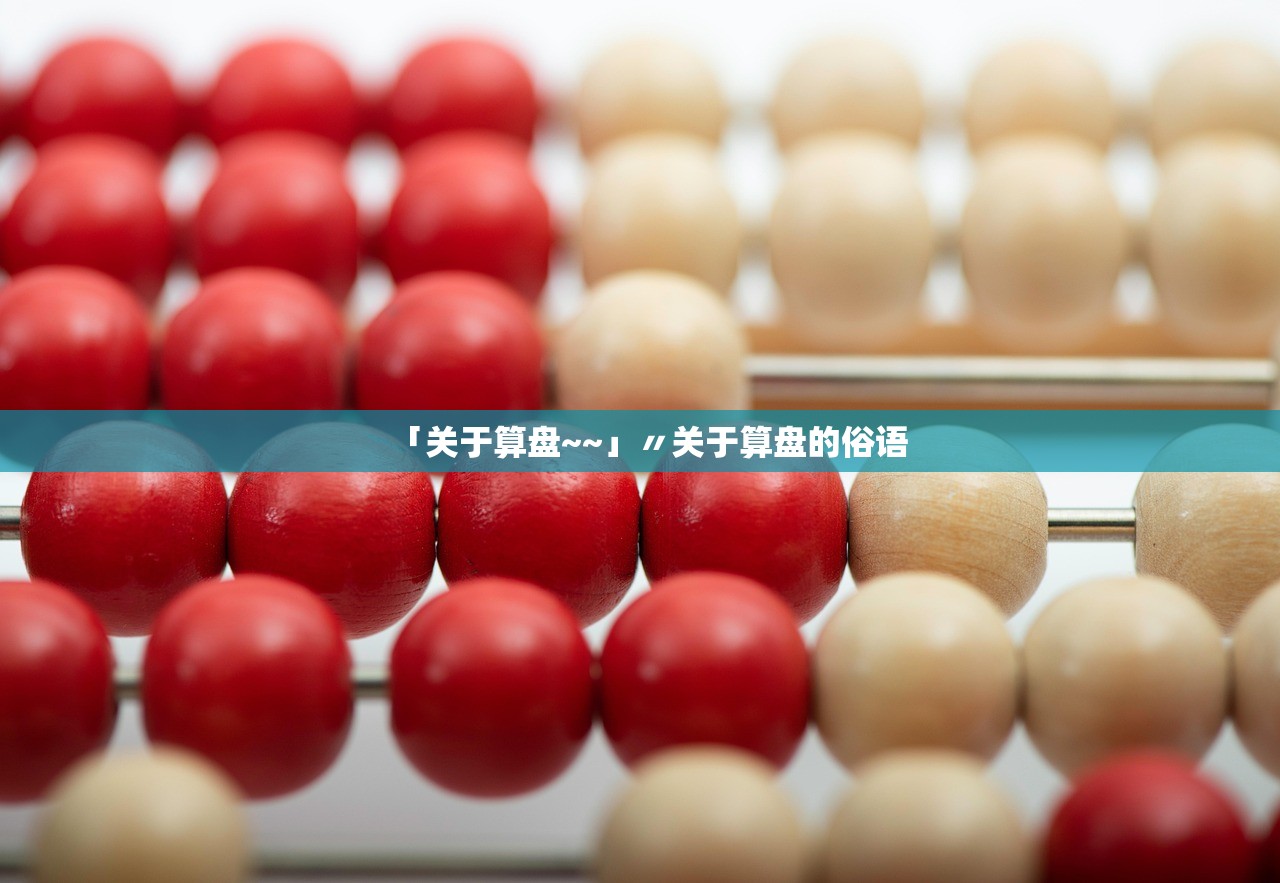 「关于算盘~~」〃关于算盘的俗语
