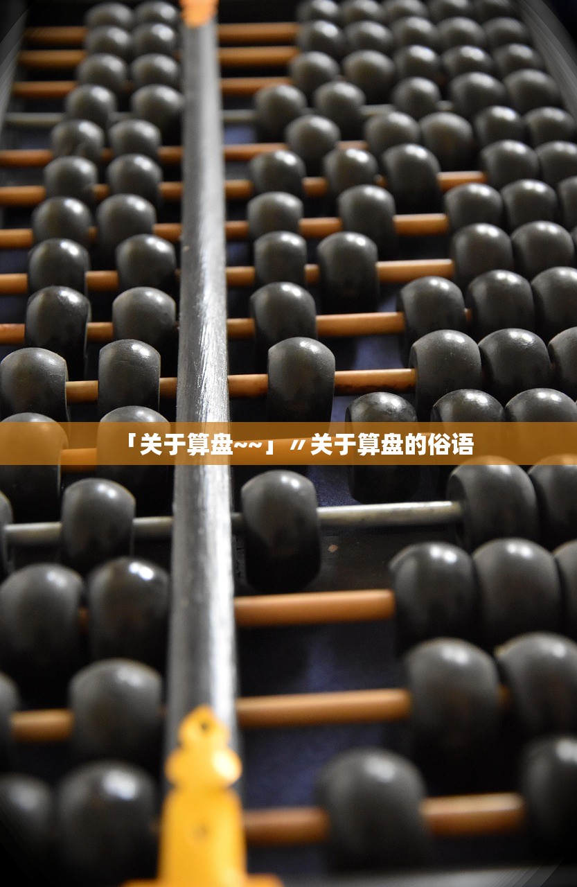 「关于算盘~~」〃关于算盘的俗语