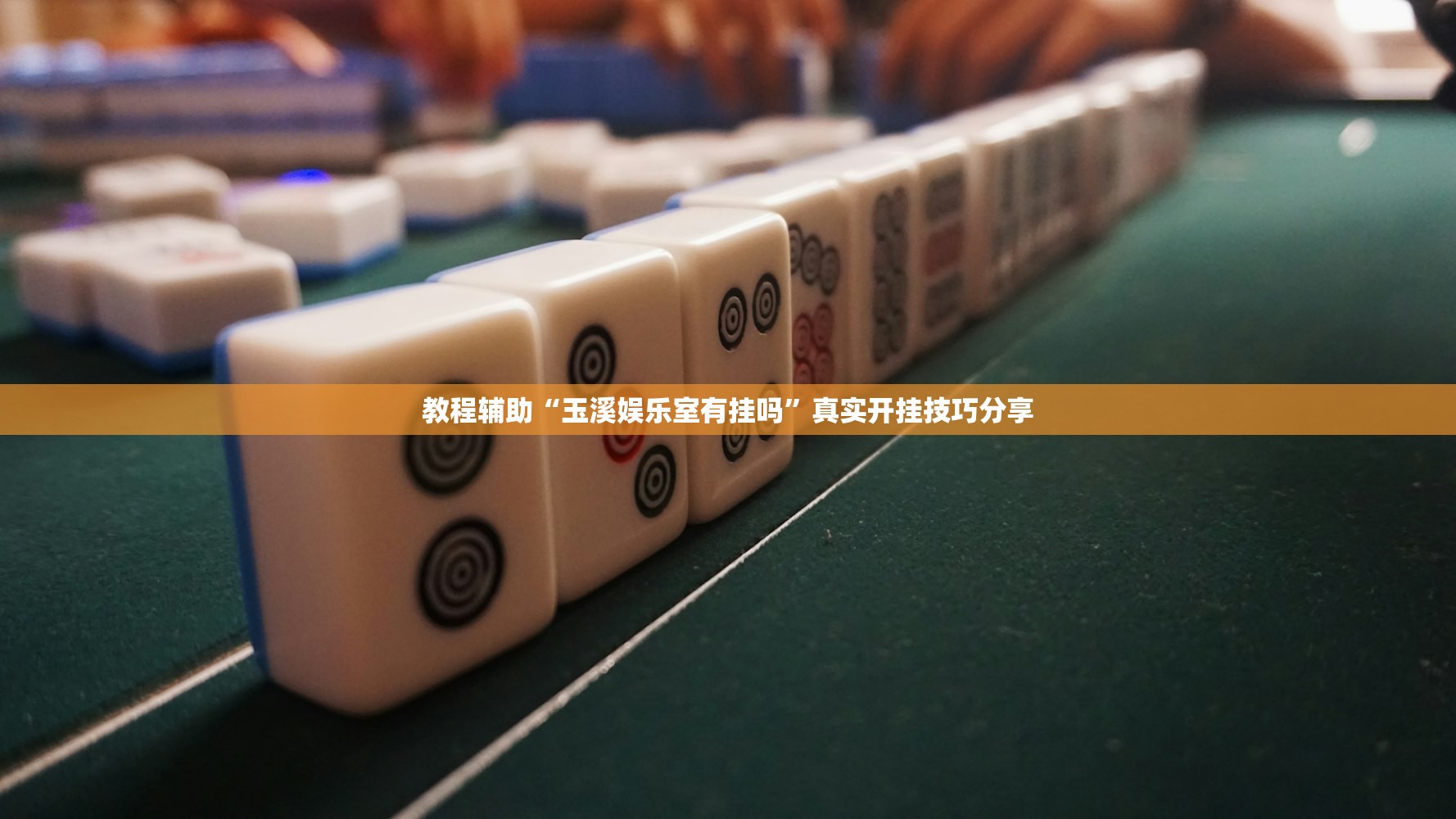 教程辅助“玉溪娱乐室有挂吗”真实开挂技巧分享