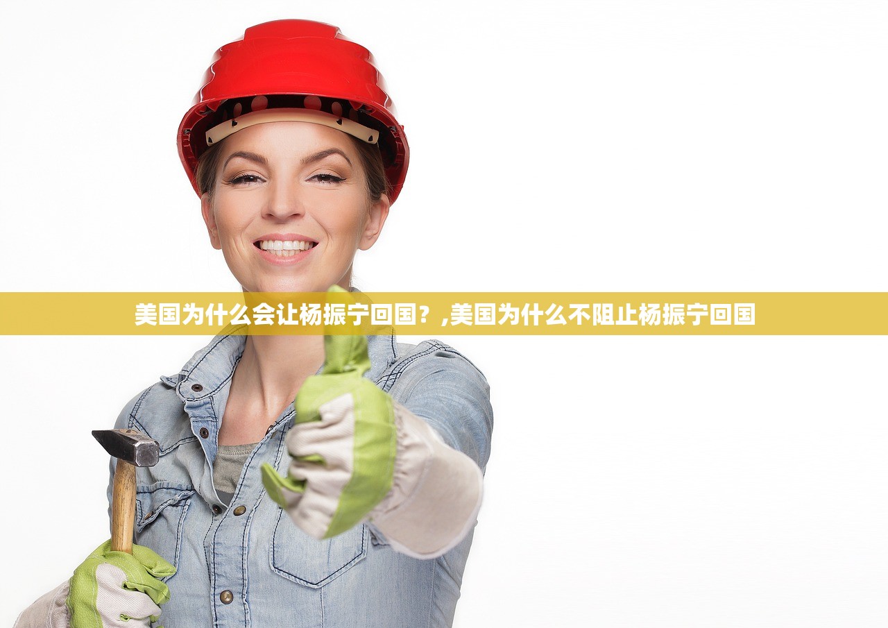 美国为什么会让杨振宁回国?,美国为什么不阻止杨振宁回国 美国为什么会让杨振宁回国?,美国为什么不阻止杨振宁回国