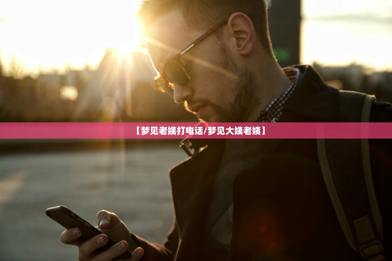 【梦见老姨打电话/梦见大姨老姨】 【梦见老姨打电话/梦见大姨老姨】