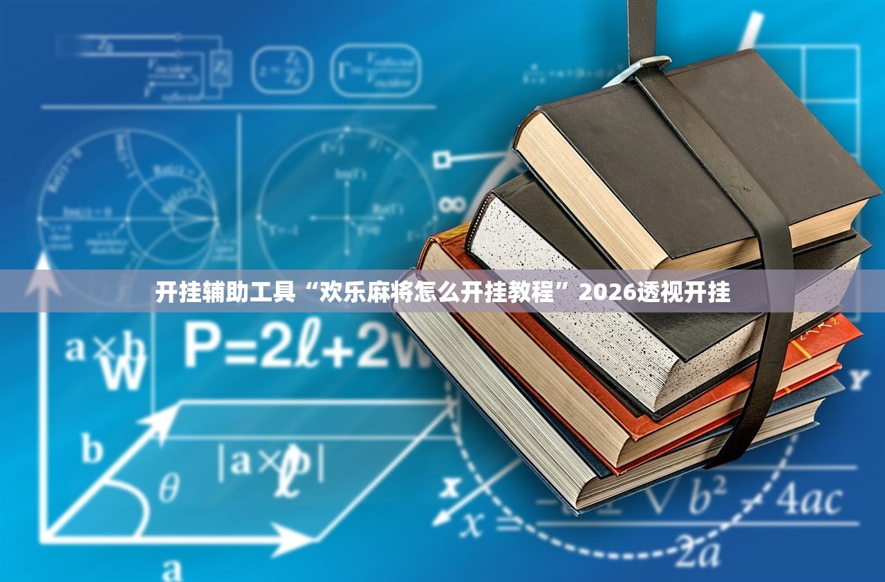 开挂辅助工具“欢乐麻将怎么开挂教程”2026透视开挂