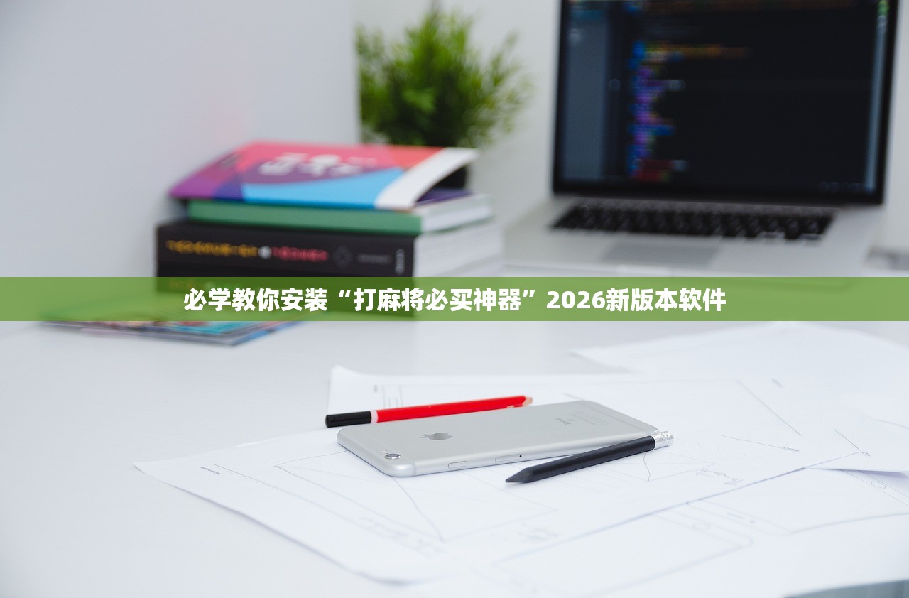 必学教你安装“打麻将必买神器”2026新版本软件
