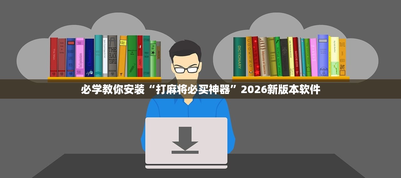 必学教你安装“打麻将必买神器”2026新版本软件