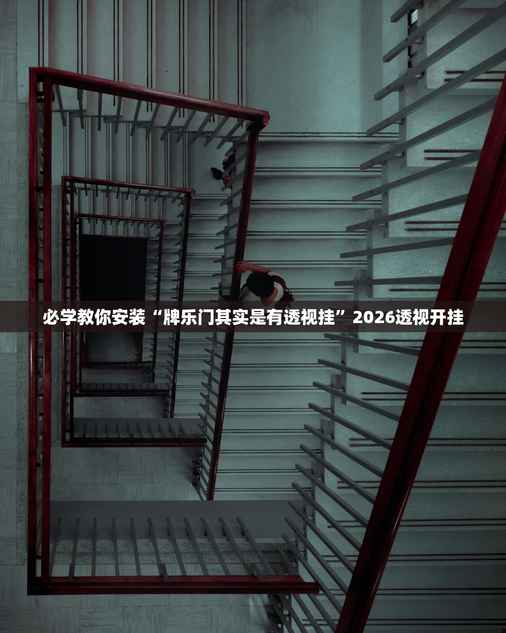 必学教你安装“牌乐门其实是有透视挂”2026透视开挂