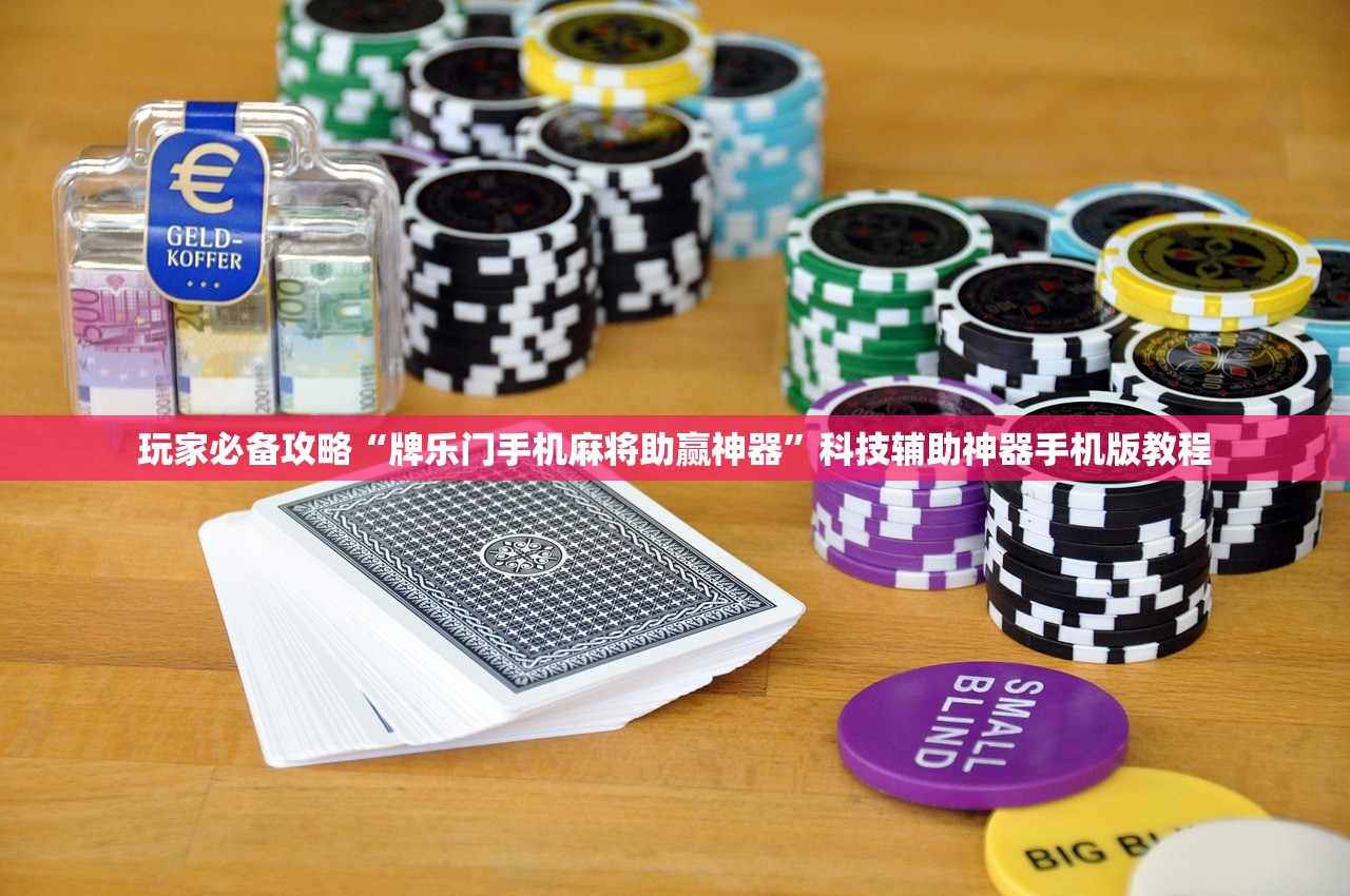 玩家必备攻略“牌乐门手机麻将助赢神器”科技辅助神器手机版教程
