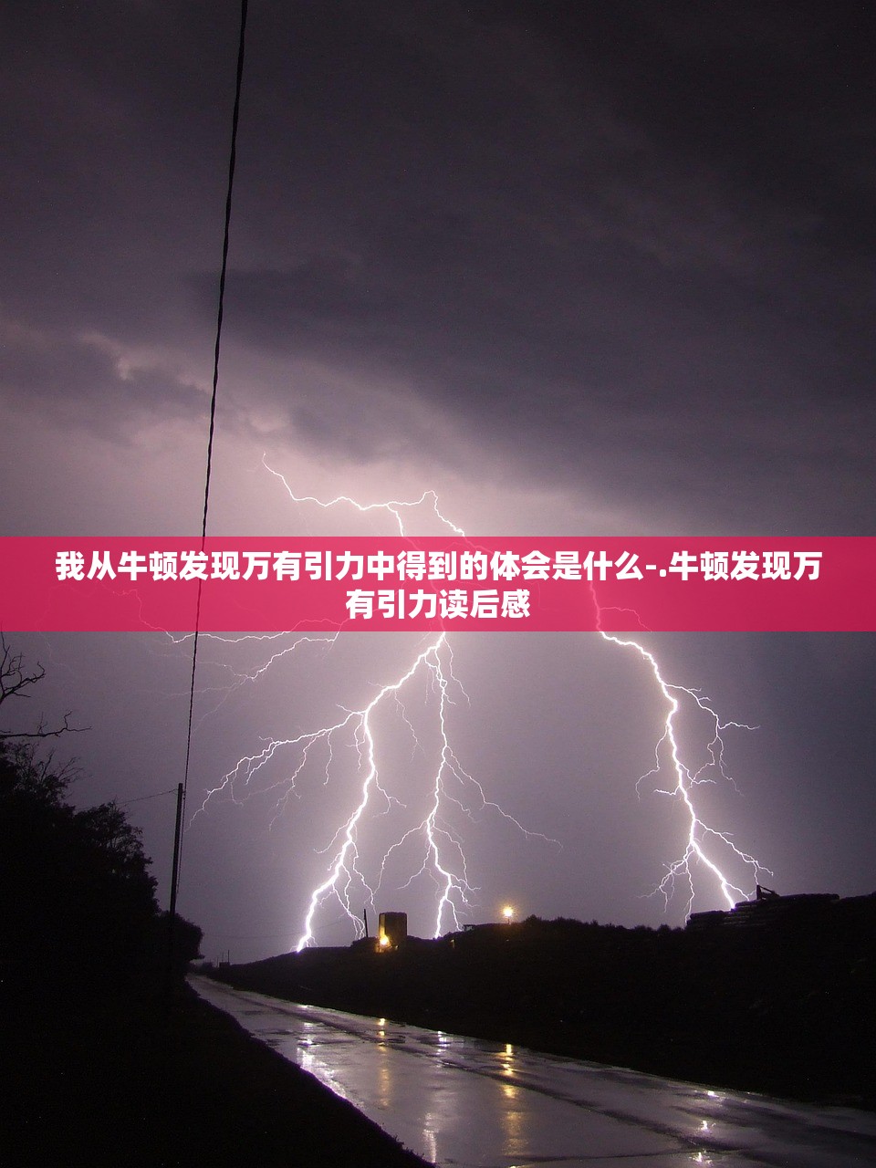 我从牛顿发现万有引力中得到的体会是什么-.牛顿发现万有引力读后感 我从牛顿发现万有引力中得到的体会是什么-.牛顿发现万有引力读后感