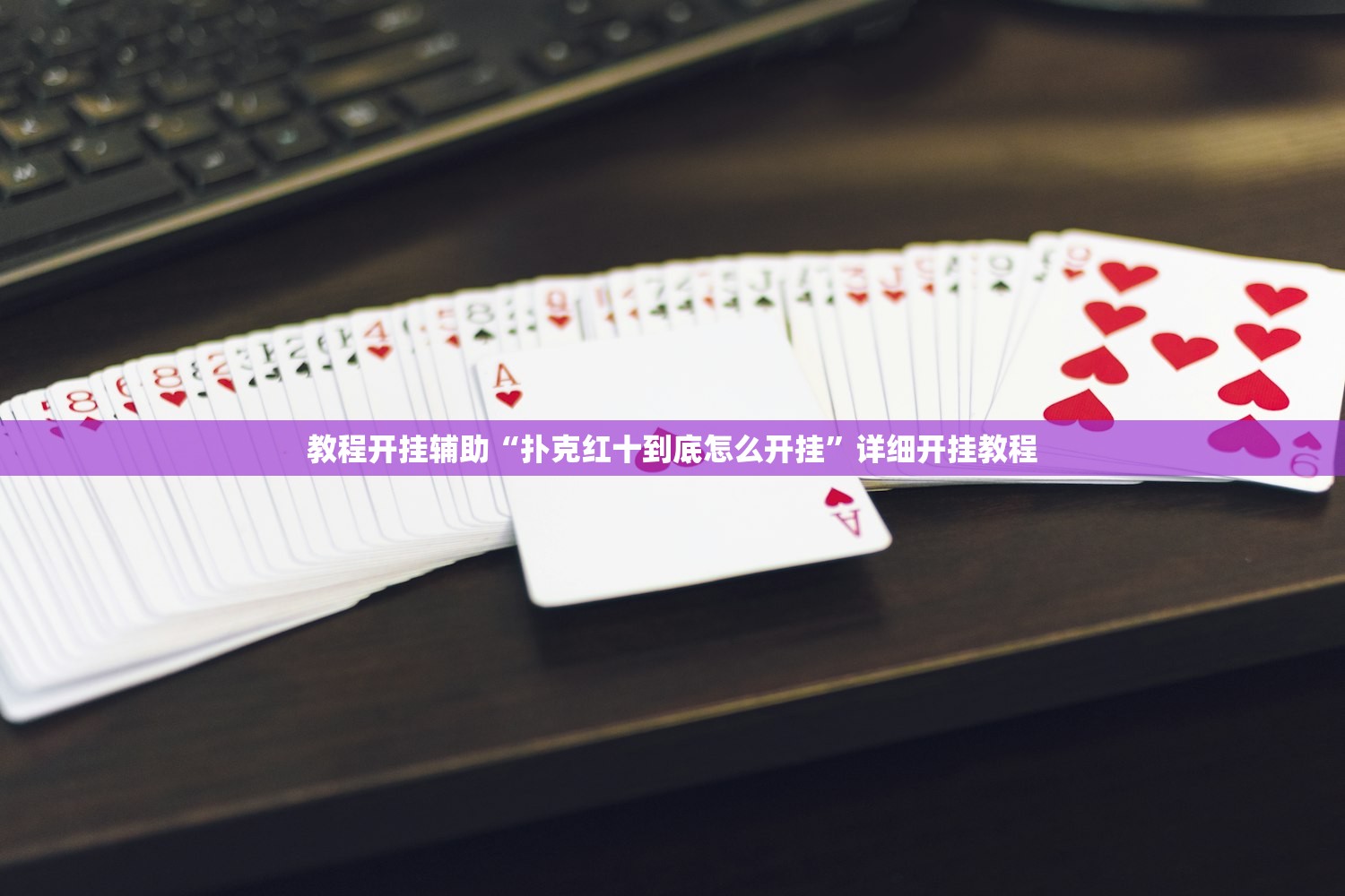 教程开挂辅助“扑克红十到底怎么开挂”详细开挂教程