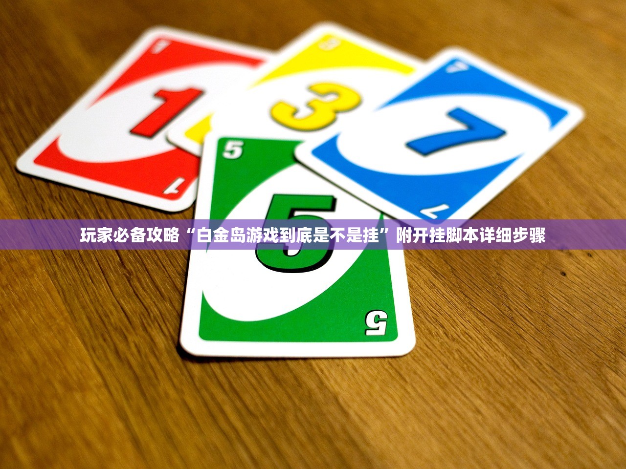 玩家必备攻略“白金岛游戏到底是不是挂”附开挂脚本详细步骤