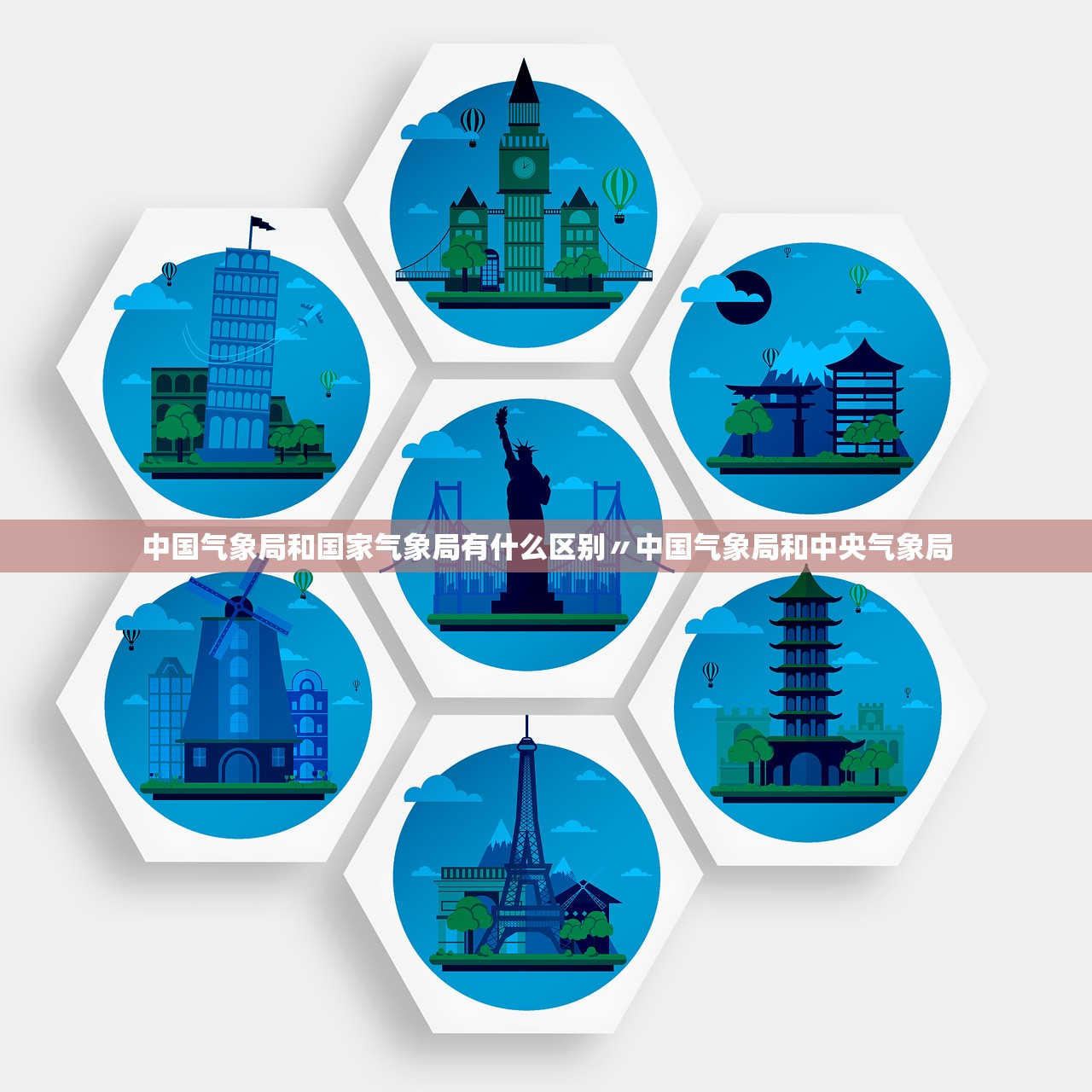 中国气象局和国家气象局有什么区别〃中国气象局和中央气象局