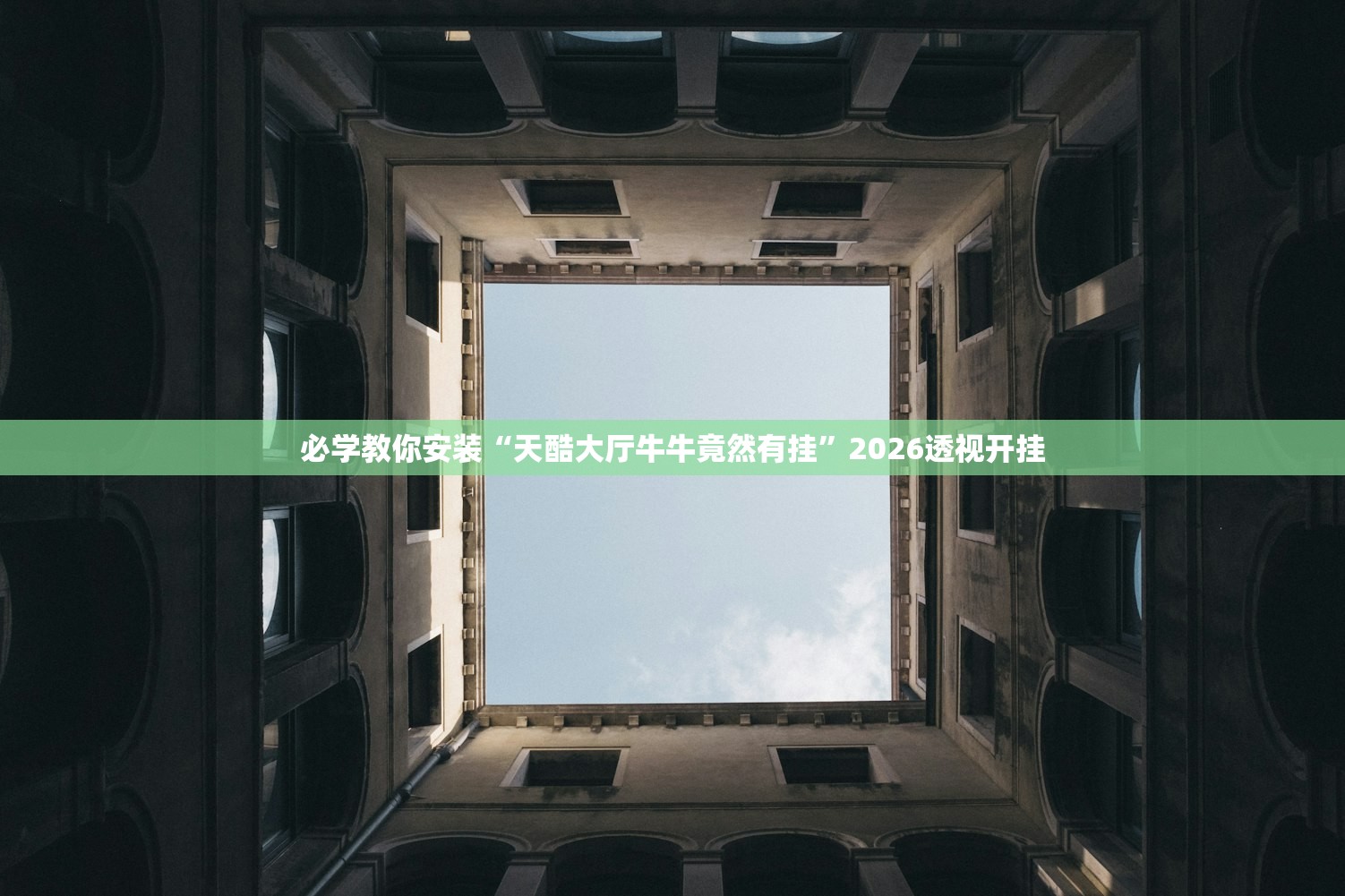 必学教你安装“天酷大厅牛牛竟然有挂”2026透视开挂