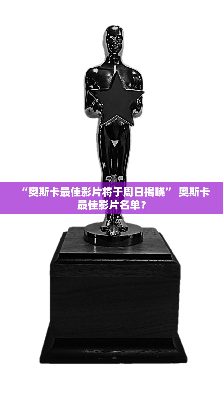 “奥斯卡最佳影片将于周日揭晓	” 奥斯卡最佳影片名单？