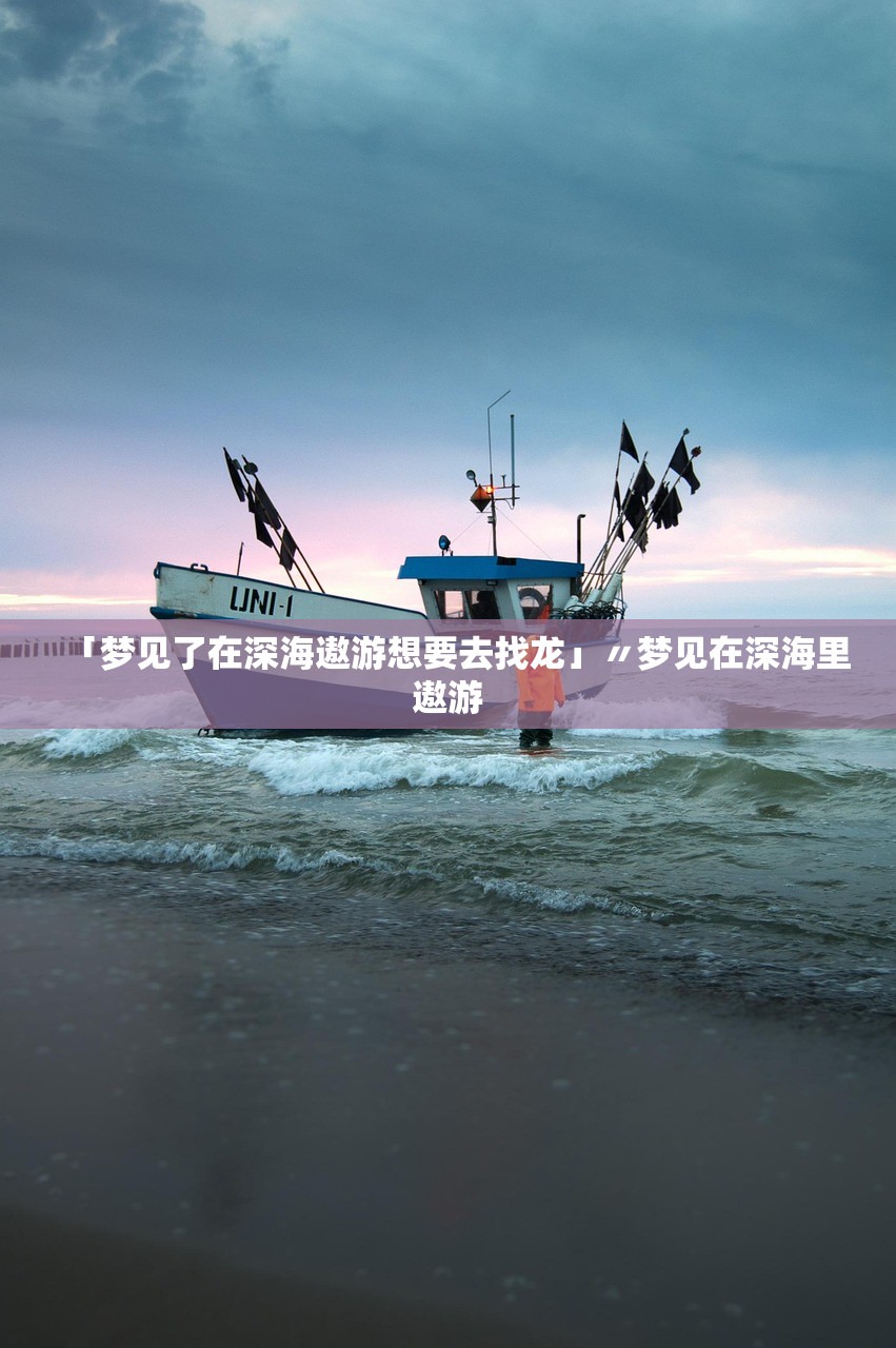 「梦见了在深海遨游想要去找龙」〃梦见在深海里遨游