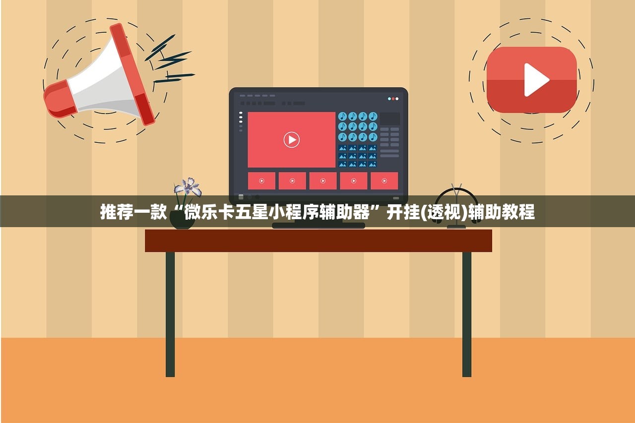 推荐一款“微乐卡五星小程序辅助器”开挂(透视)辅助教程