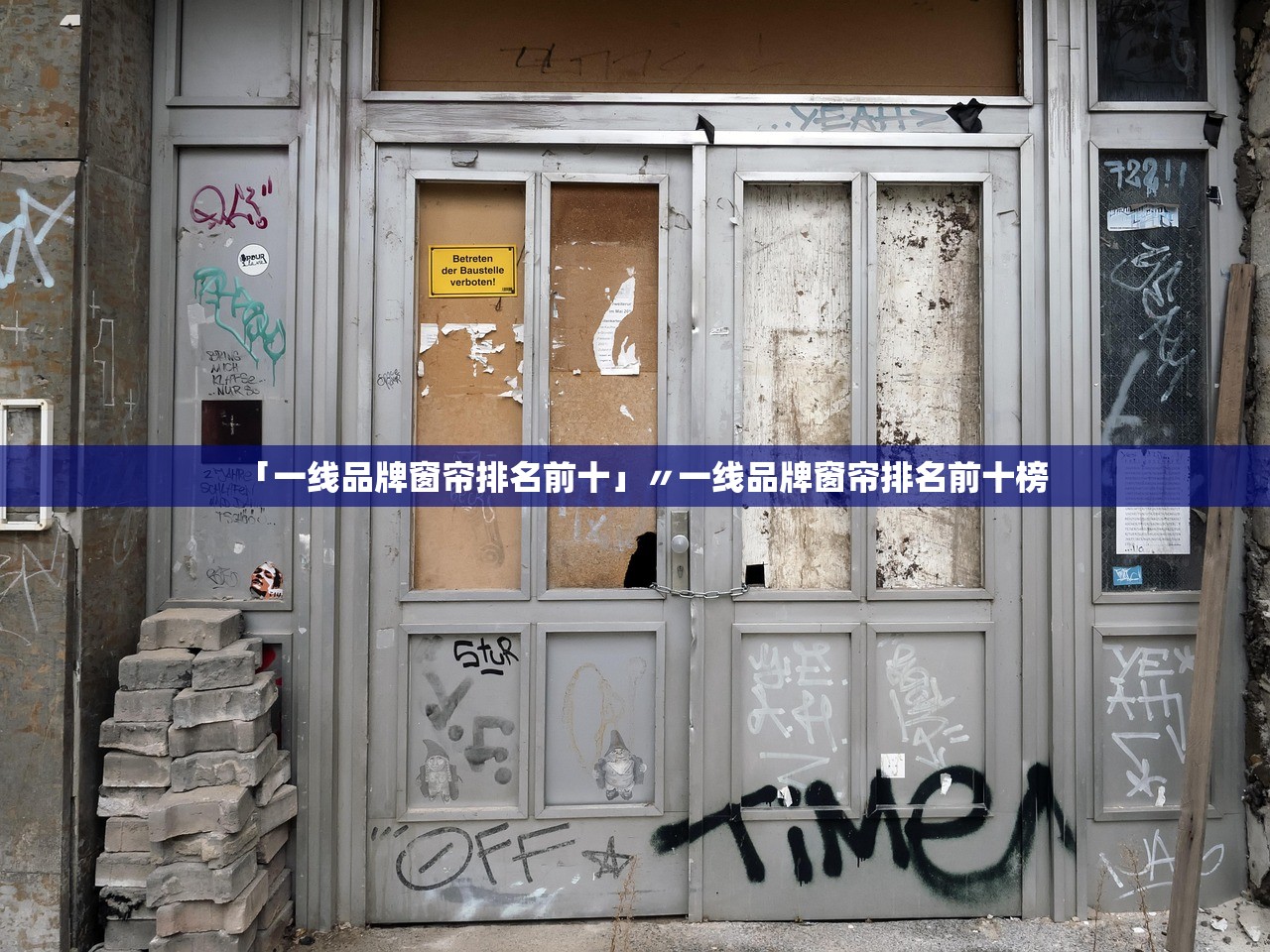「一线品牌窗帘排名前十」〃一线品牌窗帘排名前十榜