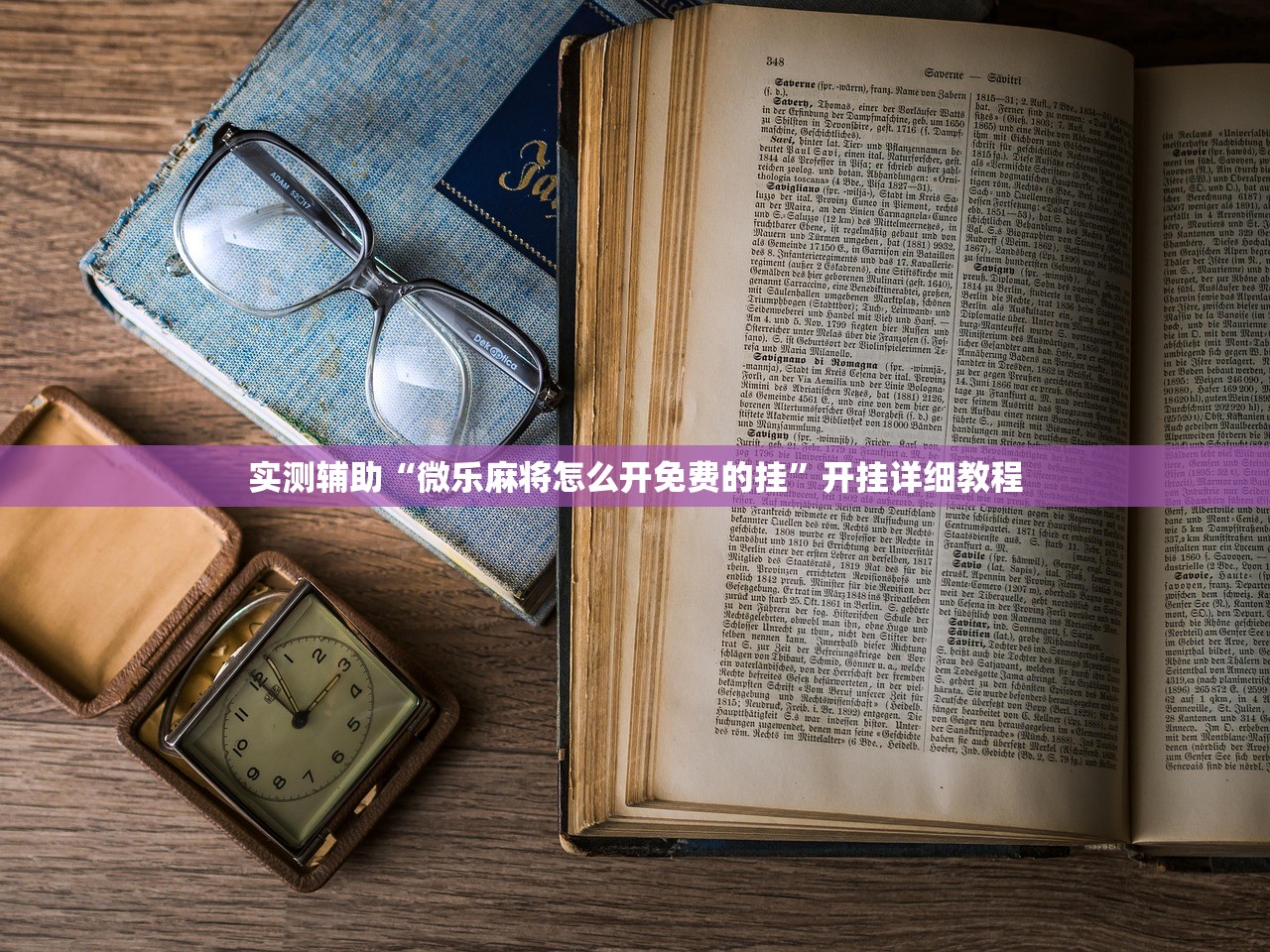 实测辅助“微乐麻将怎么开免费的挂”开挂详细教程