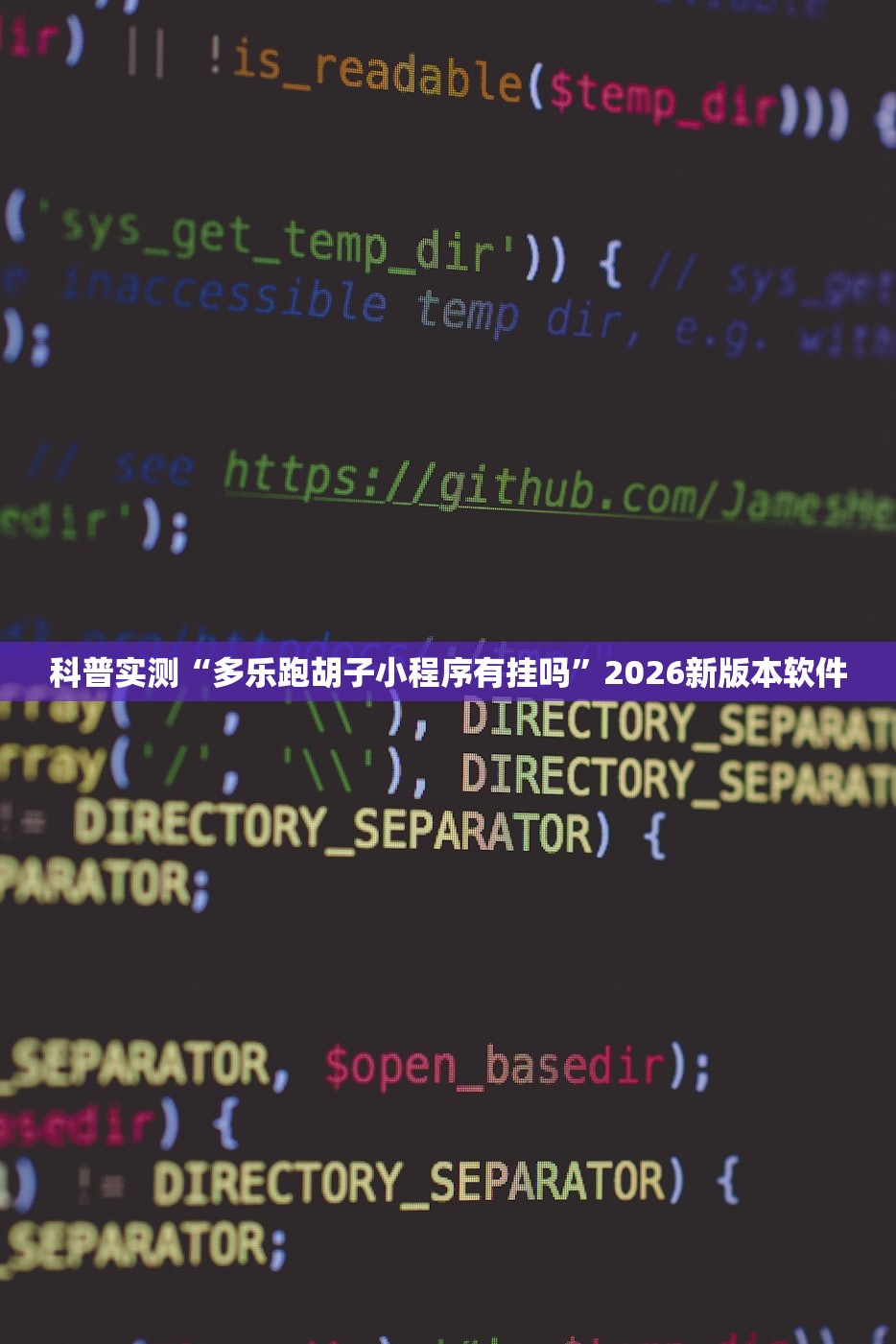 科普实测“多乐跑胡子小程序有挂吗	”2026新版本软件