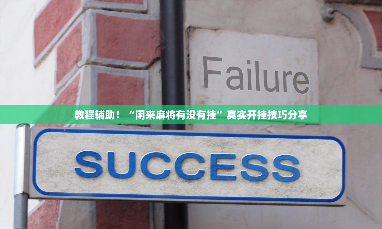 教程辅助！“闲来麻将有没有挂”真实开挂技巧分享