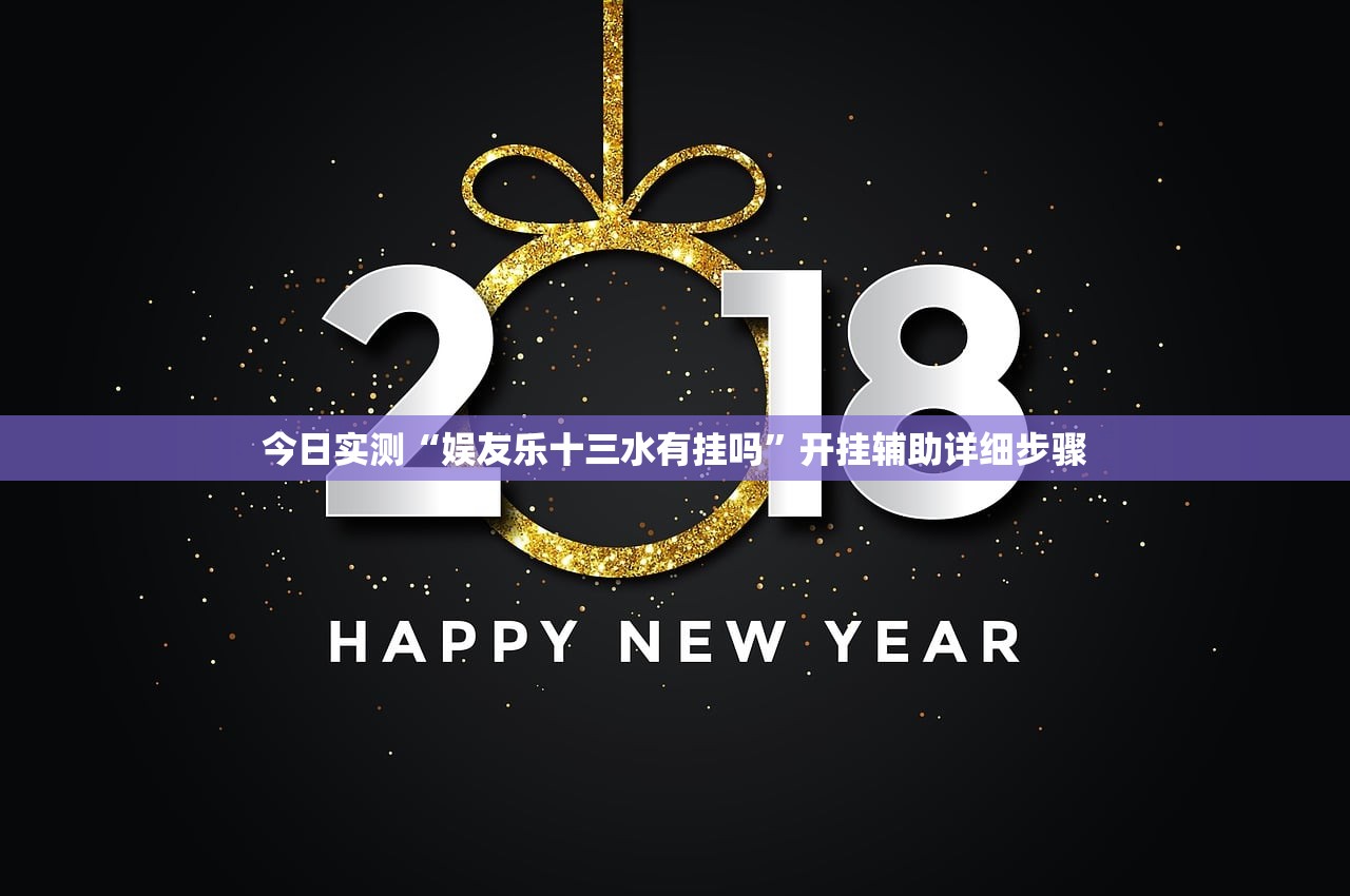 今日实测“娱友乐十三水有挂吗	”开挂辅助详细步骤