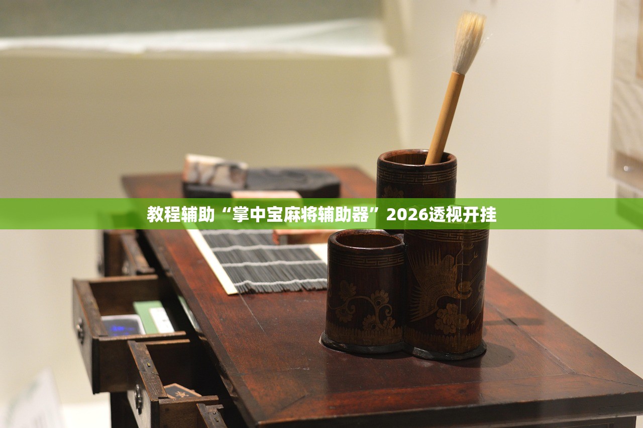 教程辅助“掌中宝麻将辅助器”2026透视开挂