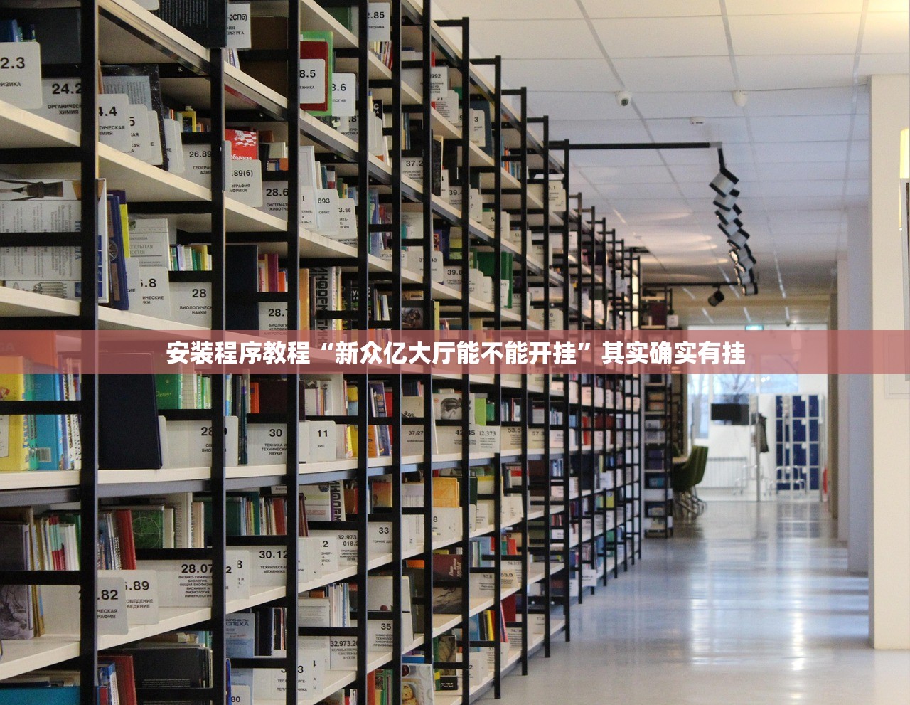 安装程序教程“新众亿大厅能不能开挂”其实确实有挂