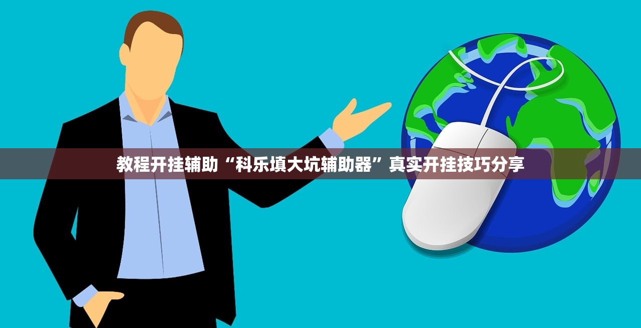 教程开挂辅助“科乐填大坑辅助器”真实开挂技巧分享