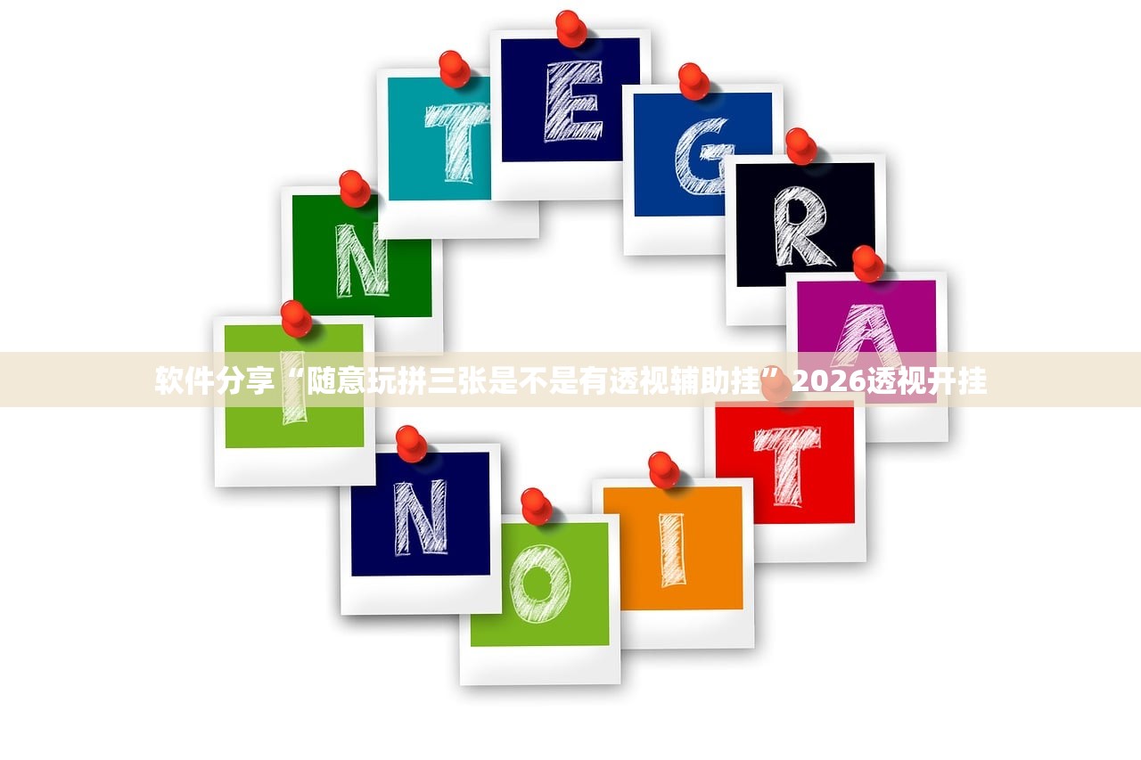 软件分享“随意玩拼三张是不是有透视辅助挂”2026透视开挂