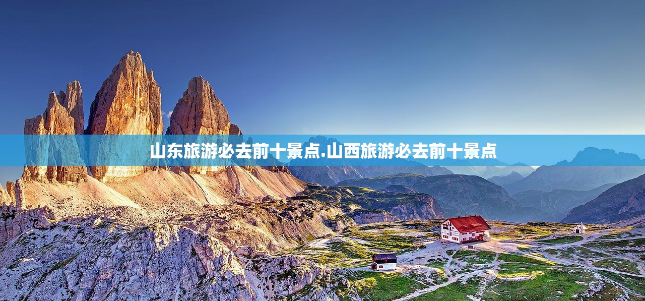 山东旅游必去前十景点.山西旅游必去前十景点 山东旅游必去前十景点.山西旅游必去前十景点