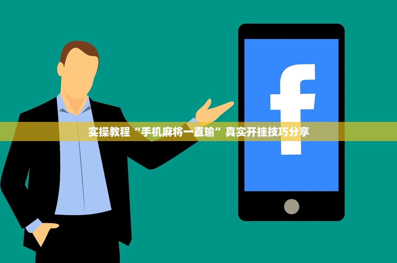 实操教程“手机麻将一直输	”真实开挂技巧分享