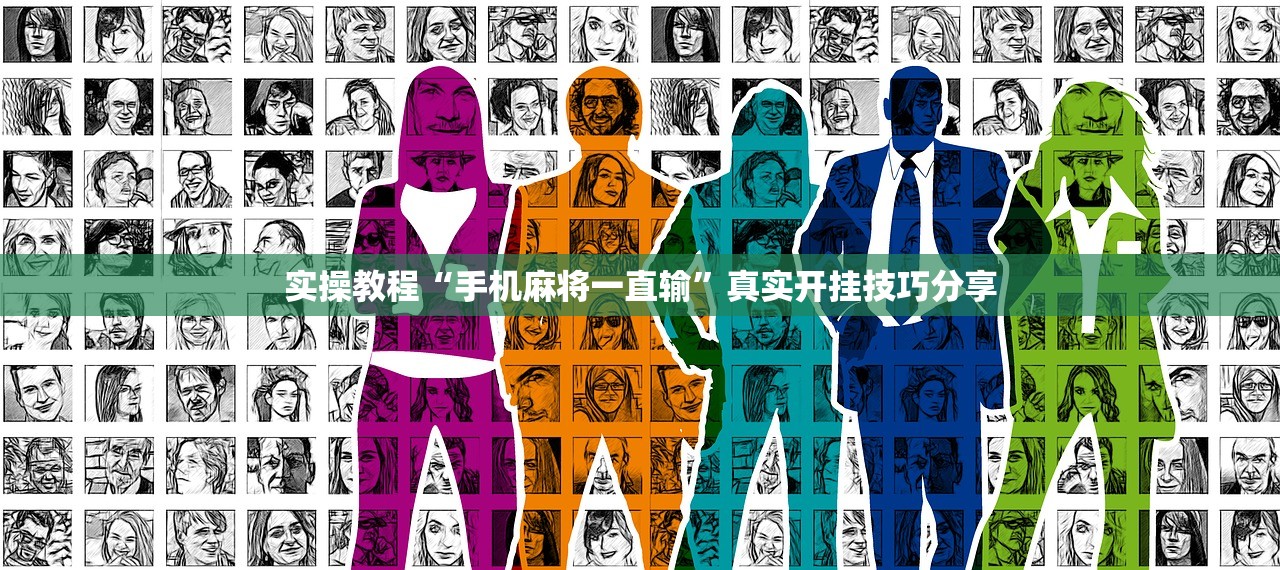 实操教程“手机麻将一直输”真实开挂技巧分享