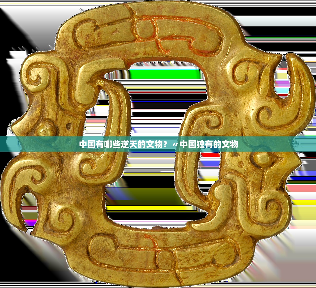 中国有哪些逆天的文物？〃中国独有的文物