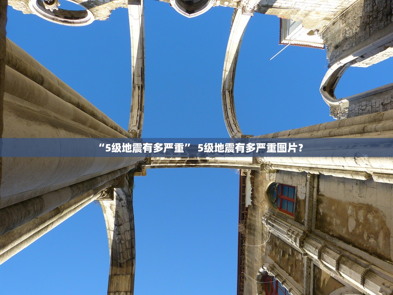“5级地震有多严重	” 5级地震有多严重图片？