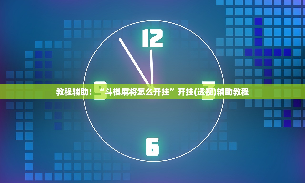 教程辅助！“斗棋麻将怎么开挂	”开挂(透视)辅助教程