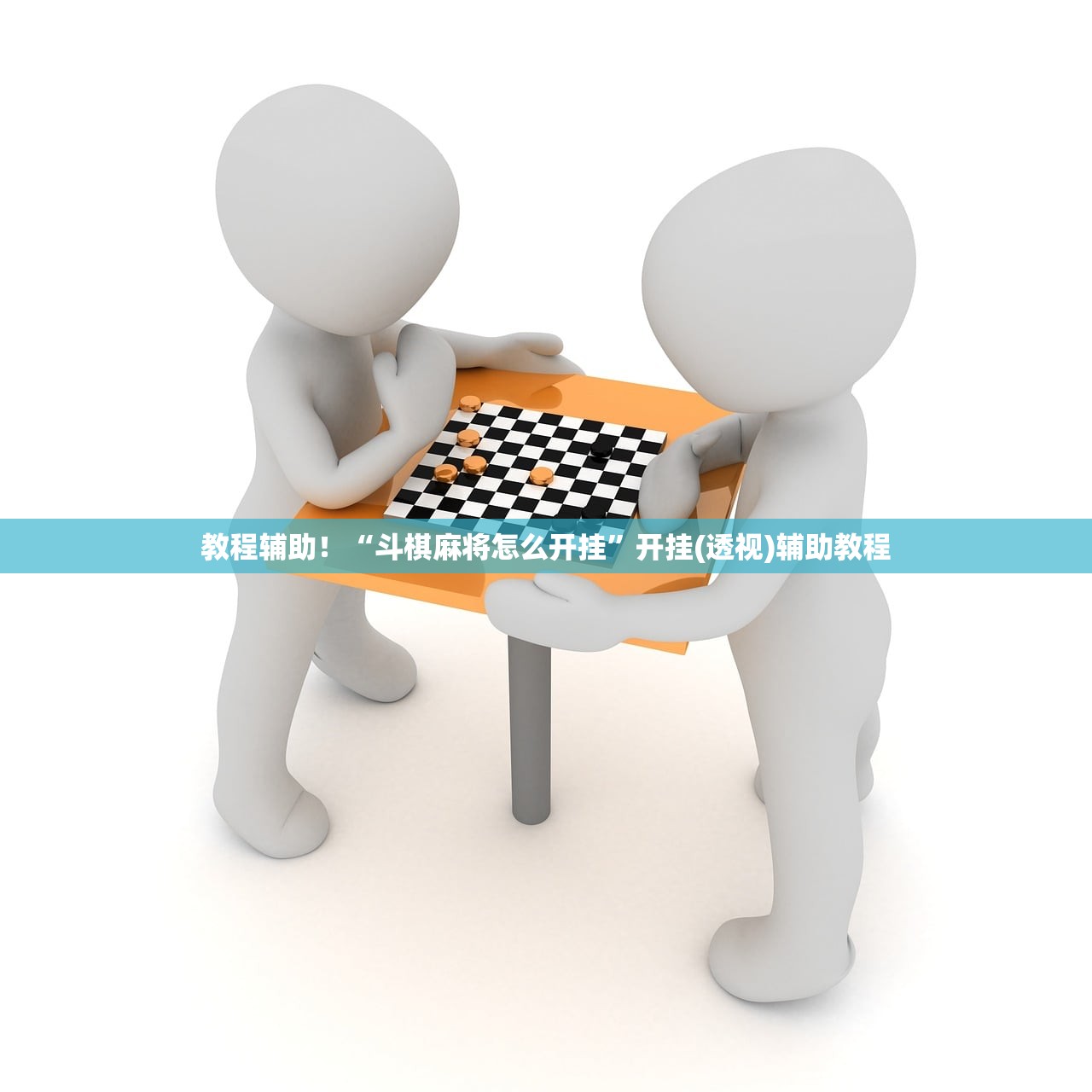 教程辅助！“斗棋麻将怎么开挂”开挂(透视)辅助教程