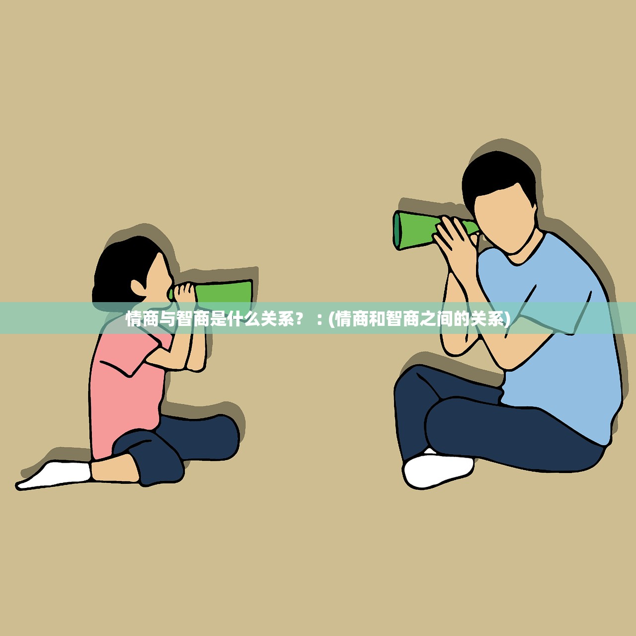 情商与智商是什么关系？︰(情商和智商之间的关系)