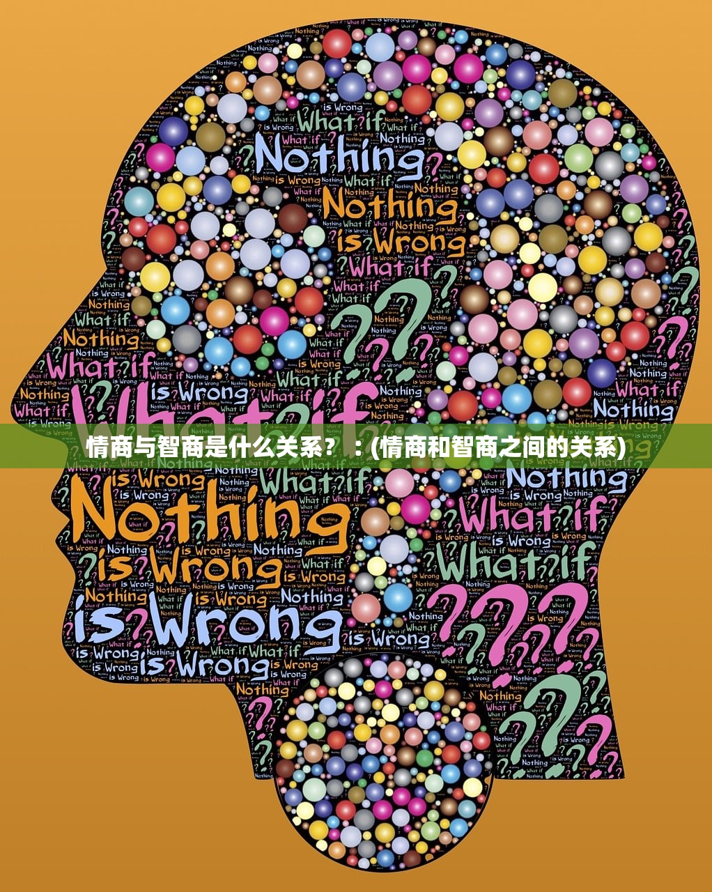 情商与智商是什么关系？︰(情商和智商之间的关系)